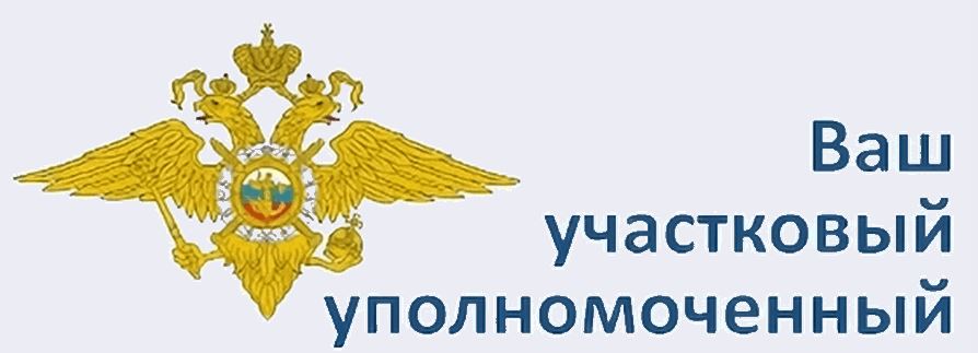 Узнайте, кто Ваш участковый.