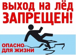Выход на лёд запрещен!.